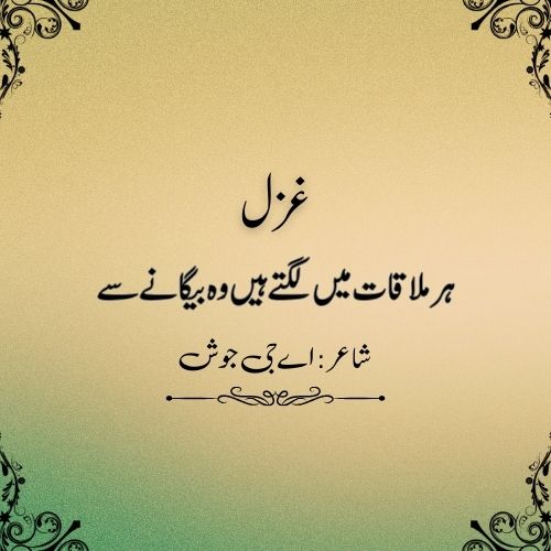 Har mulaqat mein lagte hain wo begane se - urdu ghazal