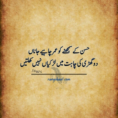 Husan Ke Samjhne Ko Umar Chahye Janan - Parveen Shakir