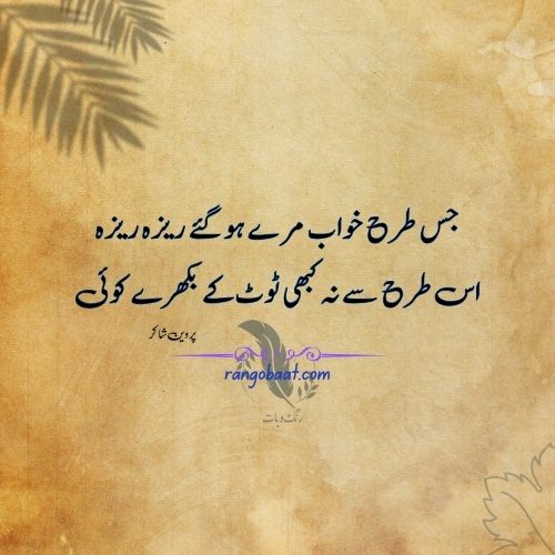 Jis Tarah Khwab Mere - Poetry about Dream in Urdu Words