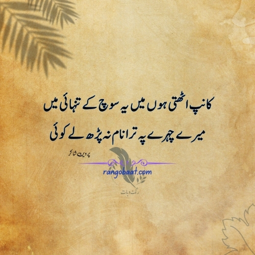 Kaanp Uthti Hun Main - Romantic Urdu Poetry Lines
