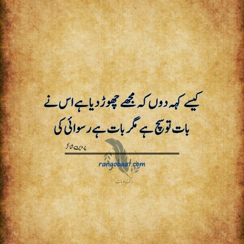 Kaise Keh Dun Ke Mujhe Chhod Diya Hai Us Ne - Parveen Shakir