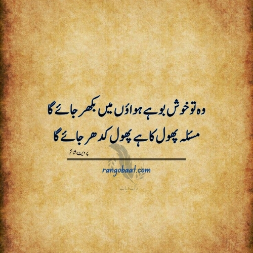 Wo Tu Khushbo Hai Hawaon Mein Bikhar Jaye Ga - Parveen Shakir