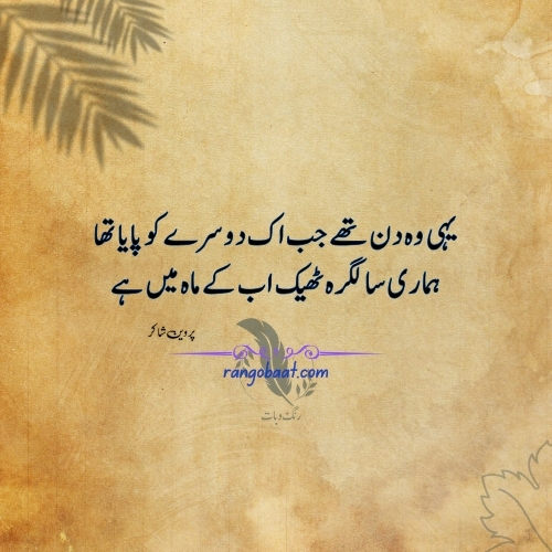 Yahi Wo Din They Jab - Parveen Shakir Poetry about Birthday