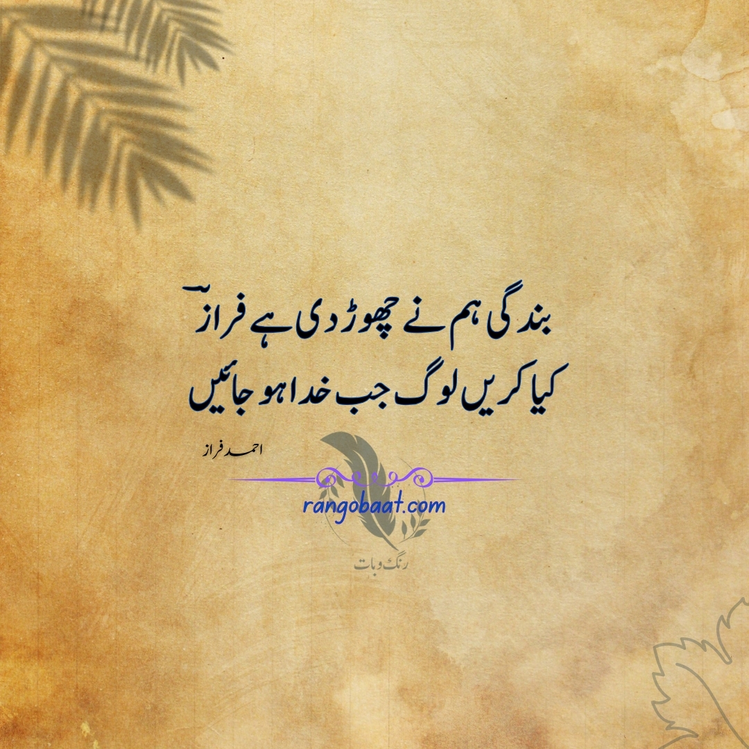Bandagi ham ne chhod di hai Faraz - Ahmad Faraz