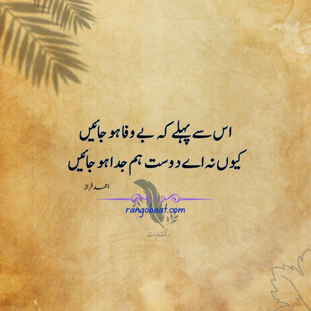 Es se pahle ki bewafa ho jaen - Ahmad Faraz Poetry