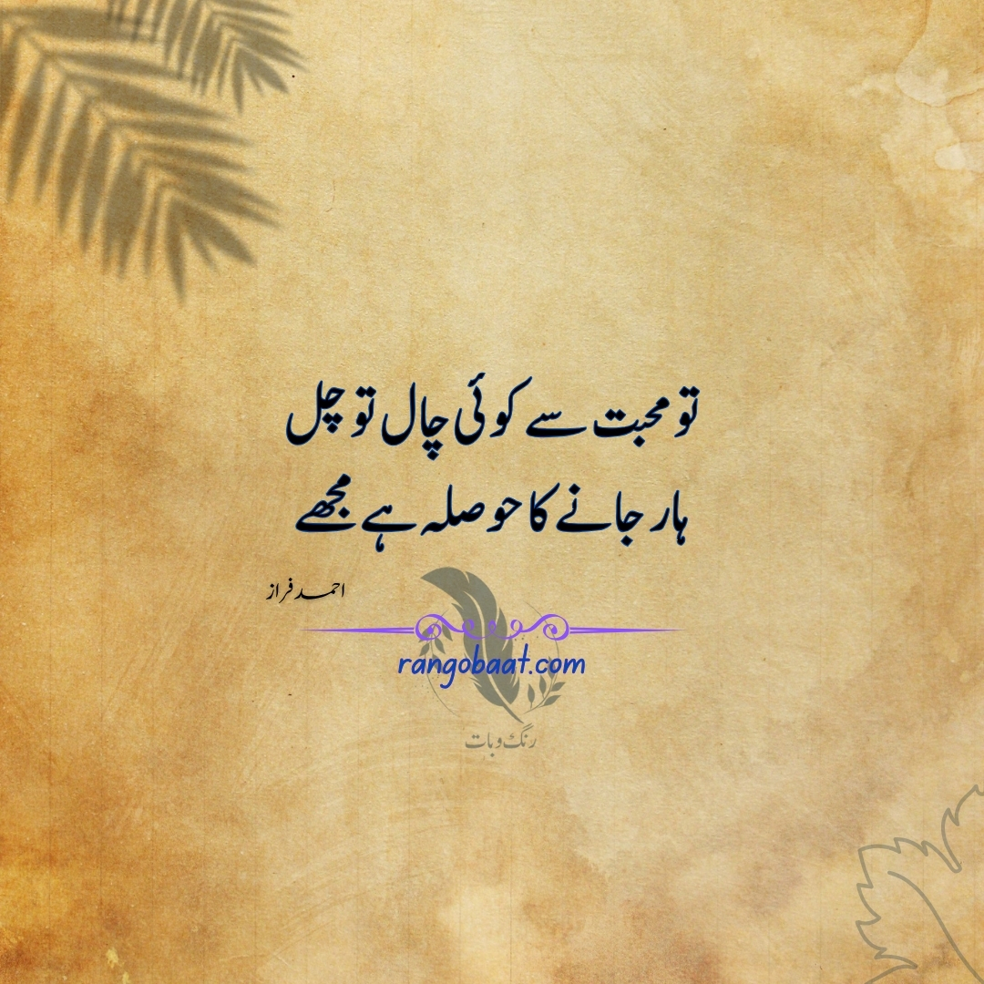 Tu mohabbat se koi chaal to chal - Ahmad Faraz