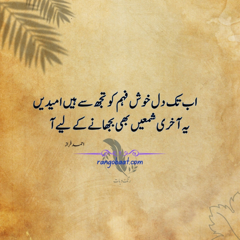 Ab tak dil-e-khush feham ko - Ahmad Faraz Poetry
