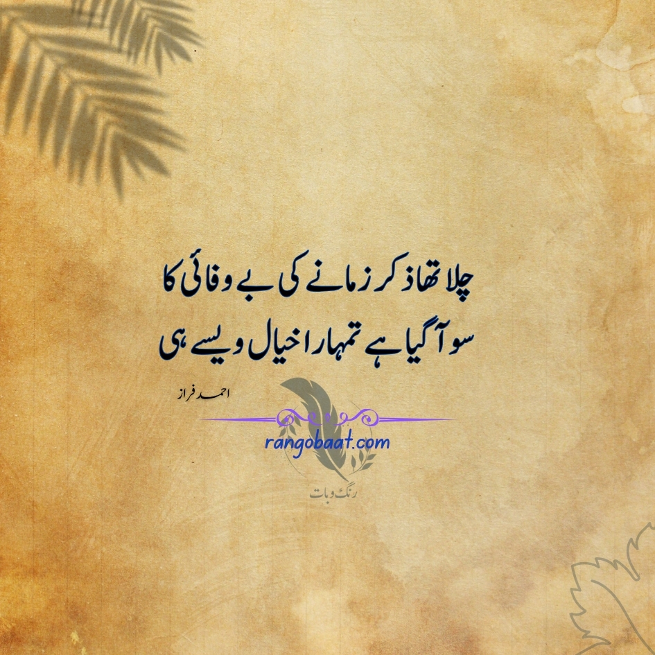 Chala tha zikr zamane ki bewafai ka - Ahmad Faraz Poetry