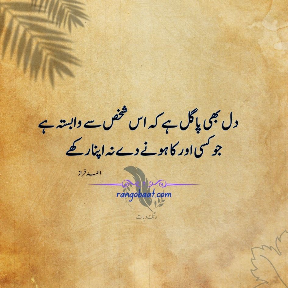 Dil bhi paagal hai ke us shakhs se wabasta hai - Ahmad Faraz