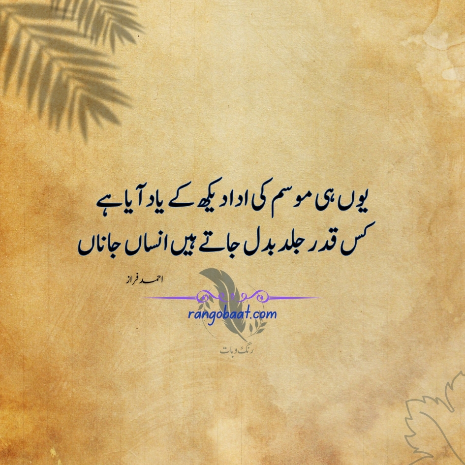 Yun hi mausam ki ada dekh ke yaad aaya hai - Ahmad Faraz Poetry